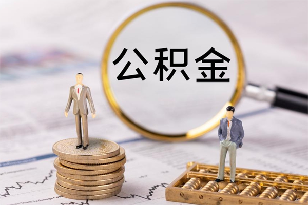 怀化离职了怎么把公积金提出来（离职了如何把公积金全部取出）