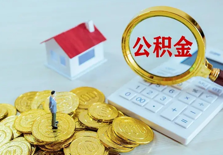 怀化山南离职公积金提取方法（山南离职公积金提取方法最新）